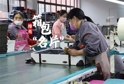換個方式好好“活下去”!南湖區這家箱包廠國內訂單已增長了30%