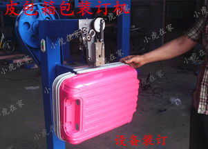 箱包 皮包裝訂制作成型設(shè)備圓絲裝訂機