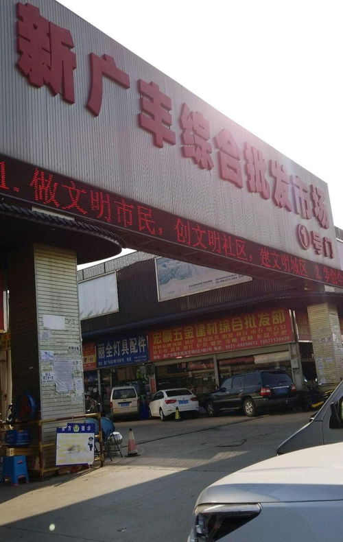 昆明新廣豐食品批發(fā)市場(chǎng)
